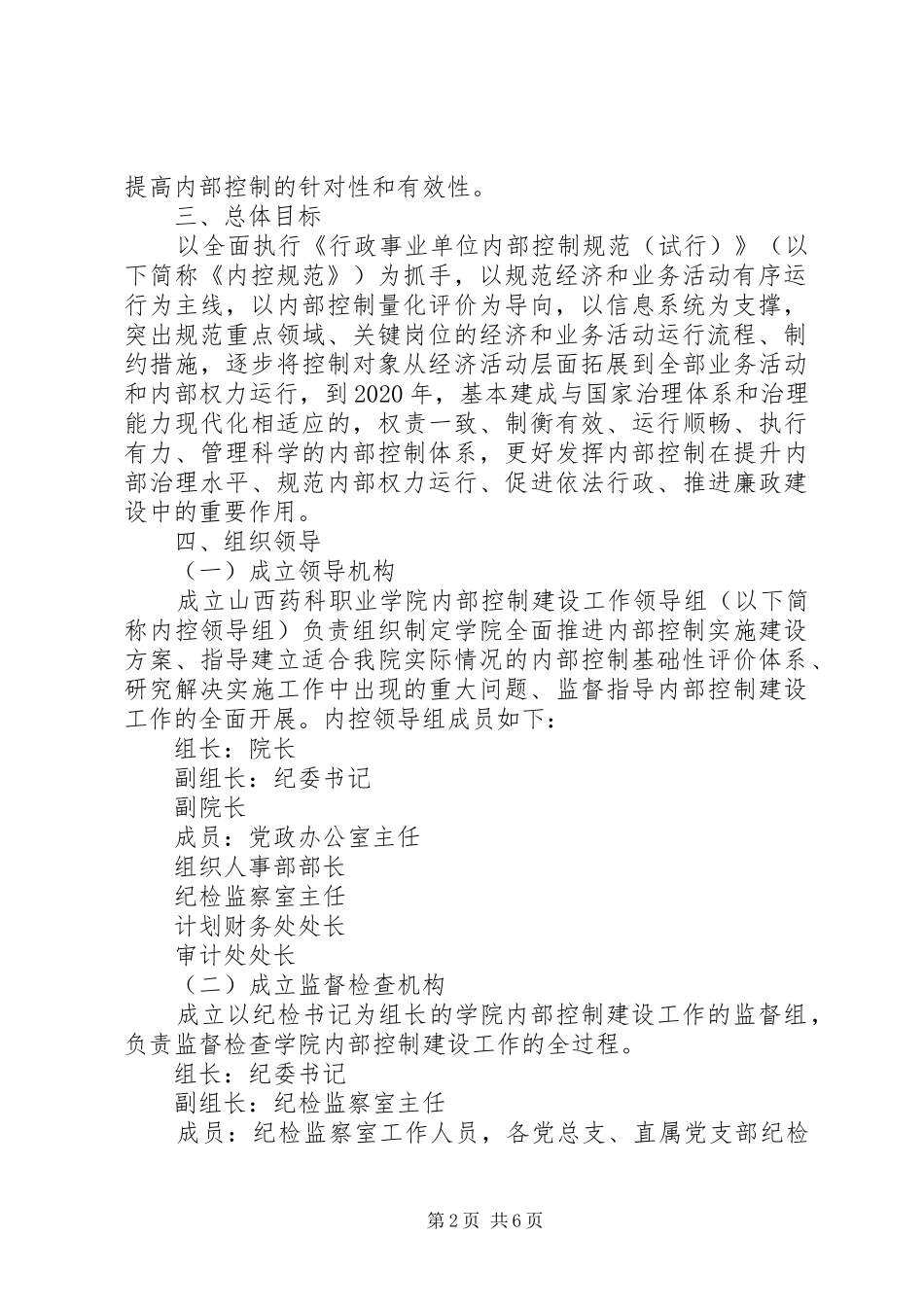 学校内部控制建设的工作计划_第2页