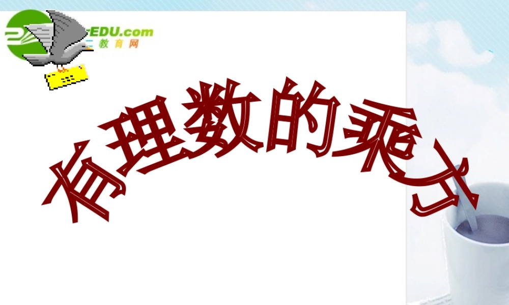 七年级数学：有理数的乘方课件北师大版 课件