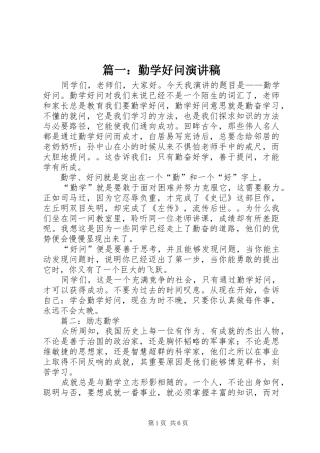 篇一：勤学好问演讲稿
