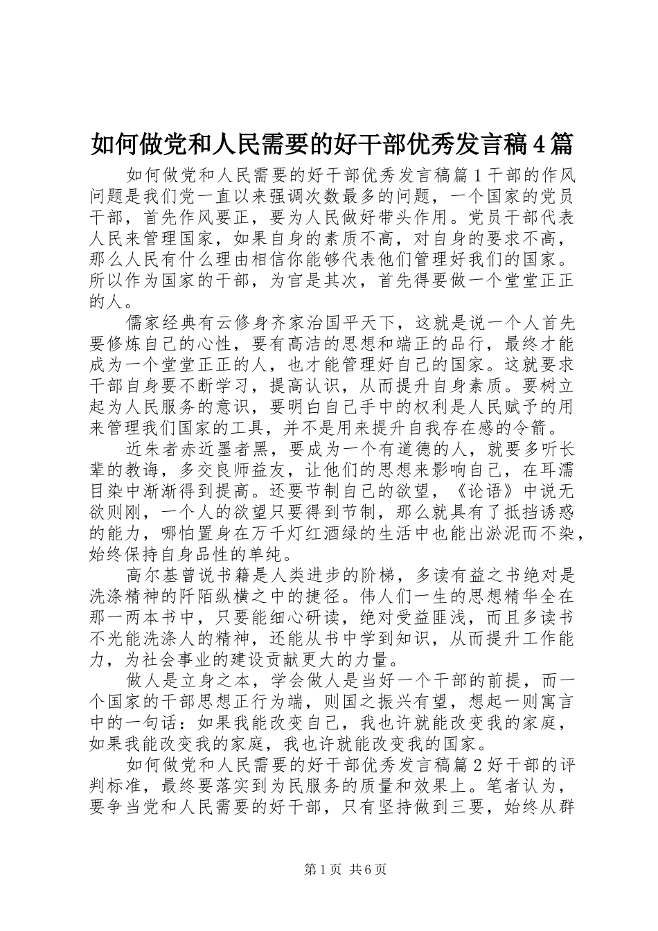 如何做党和人民需要的好干部优秀发言稿4篇_第1页