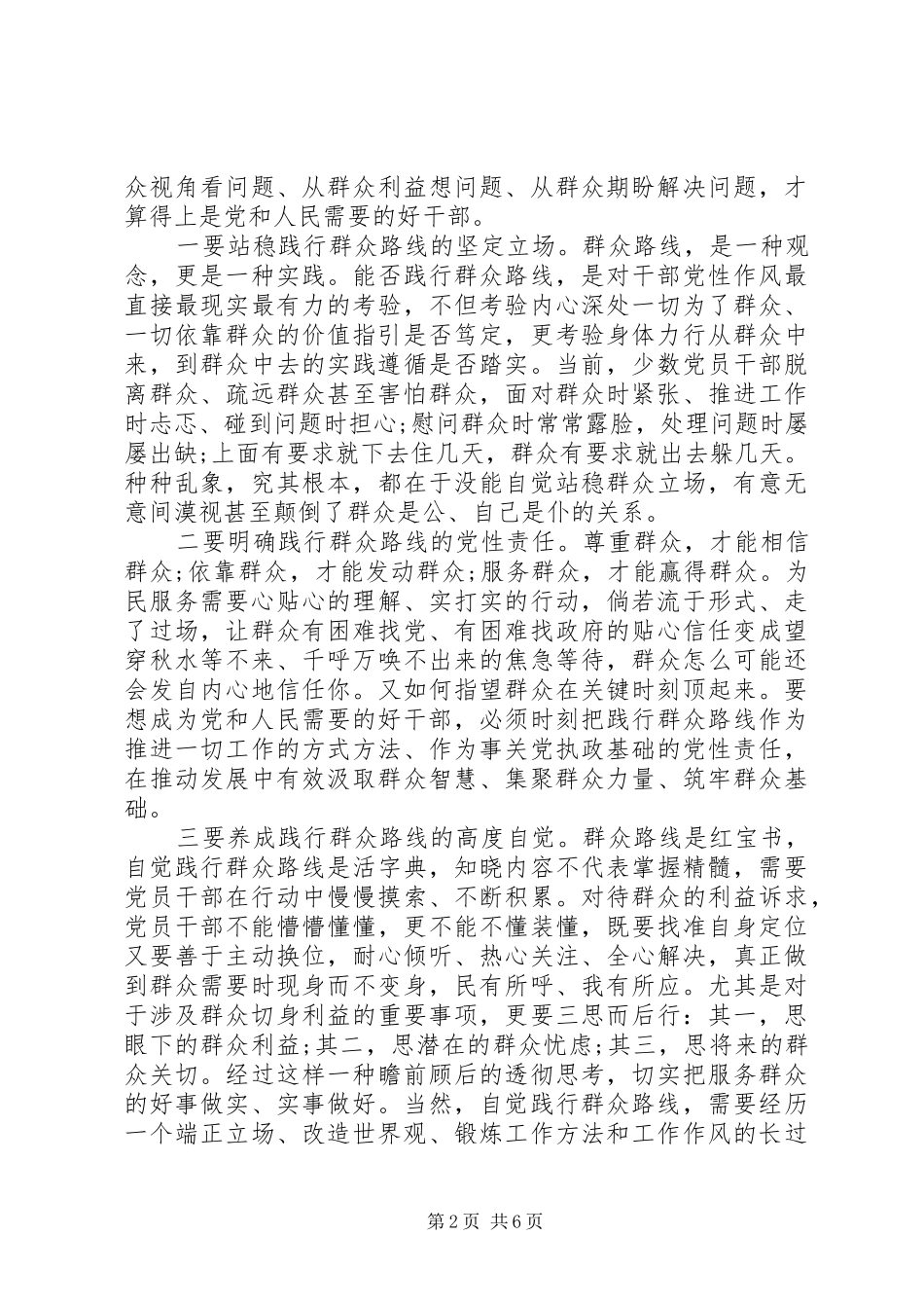 如何做党和人民需要的好干部优秀发言稿4篇_第2页
