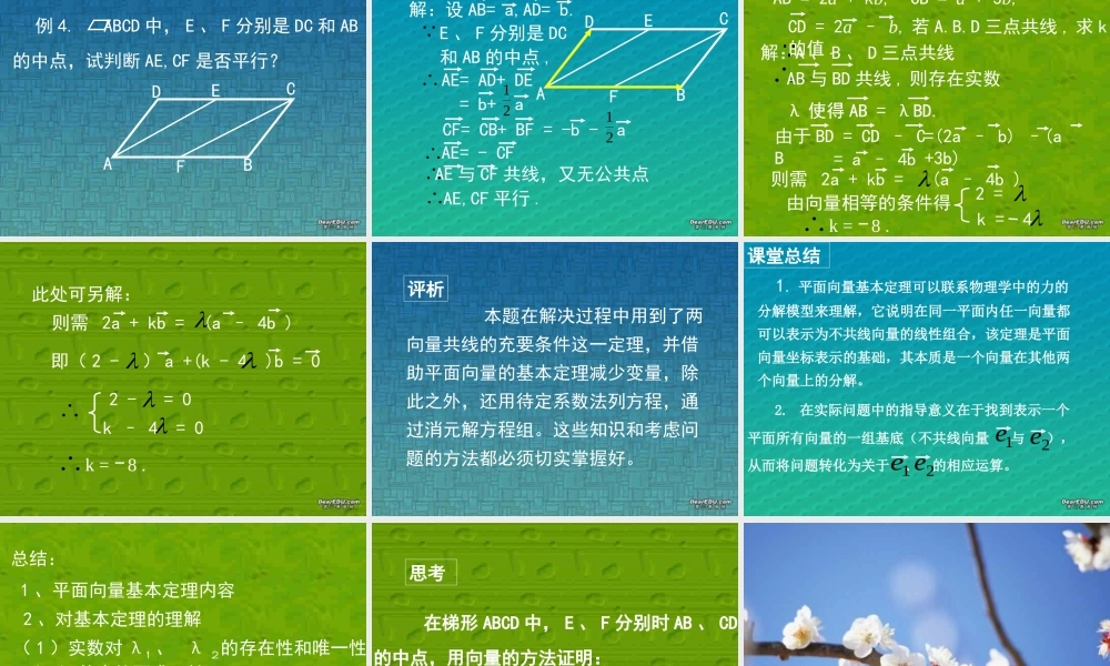 新课标高一数学平面向量基本定理 课件