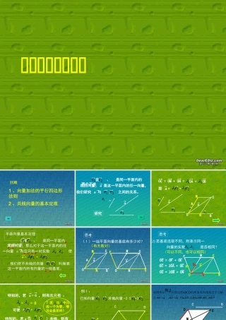 新课标高一数学平面向量基本定理 课件