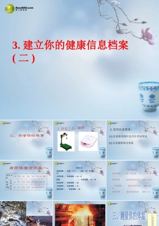 七年级科学上册 0.3 建立自己的健康信息档案课件2 华东师大版 课件