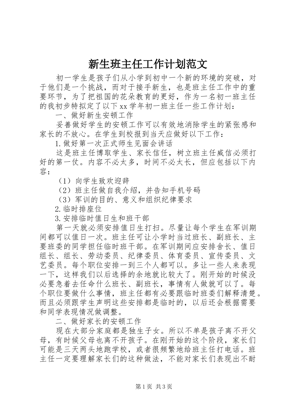 新生班主任工作计划范文_第1页