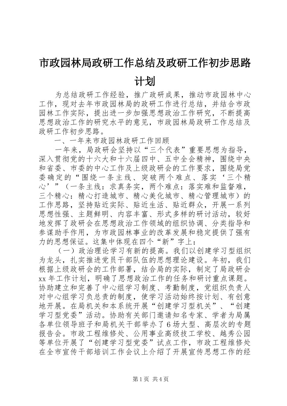 市政园林局政研工作总结及政研工作初步思路计划_第1页