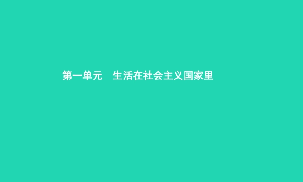 八年级政治下册 第一单元 生活在社会主义国家里 第一节 发展中的社会主义课件 湘教版 课件