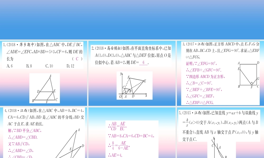 九年级数学下册 第27章 相似真题体验课堂导练课件(含中考真题)(新版)新人教版 课件
