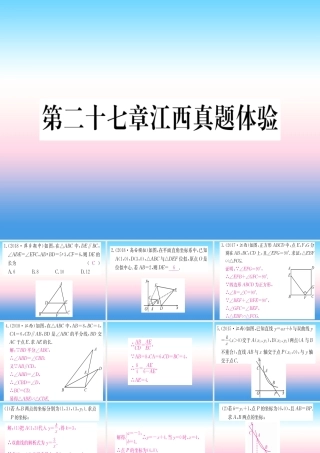 九年级数学下册 第27章 相似真题体验课堂导练课件(含中考真题)(新版)新人教版 课件