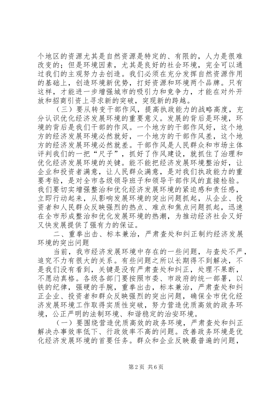 在全市经济发展环境集中整治活动动员大会上的讲话_第2页
