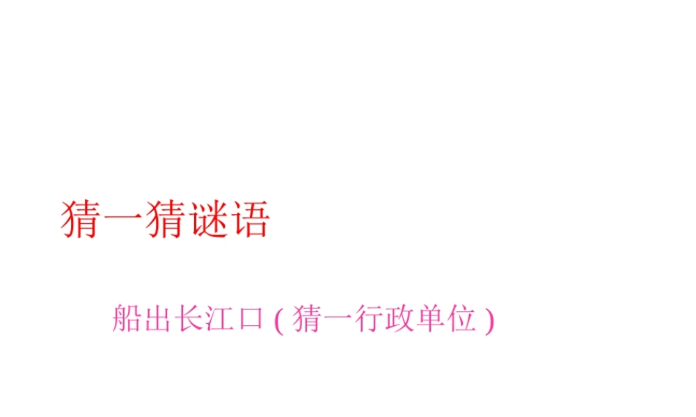 八年级地理下册：第二章第七节  东方明珠 ——上海市(课件)湘教版 课件