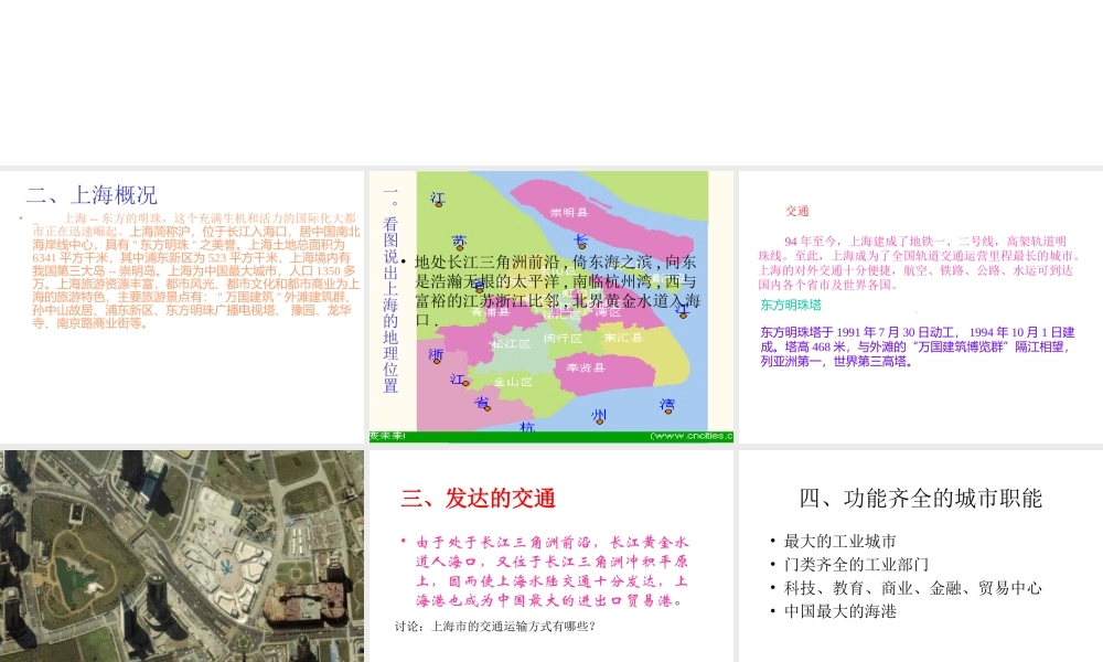 八年级地理下册：第二章第七节  东方明珠 ——上海市(课件)湘教版 课件