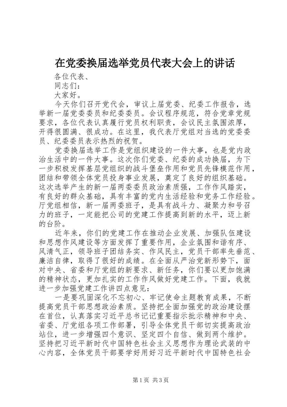 在党委换届选举党员代表大会上的讲话_第1页