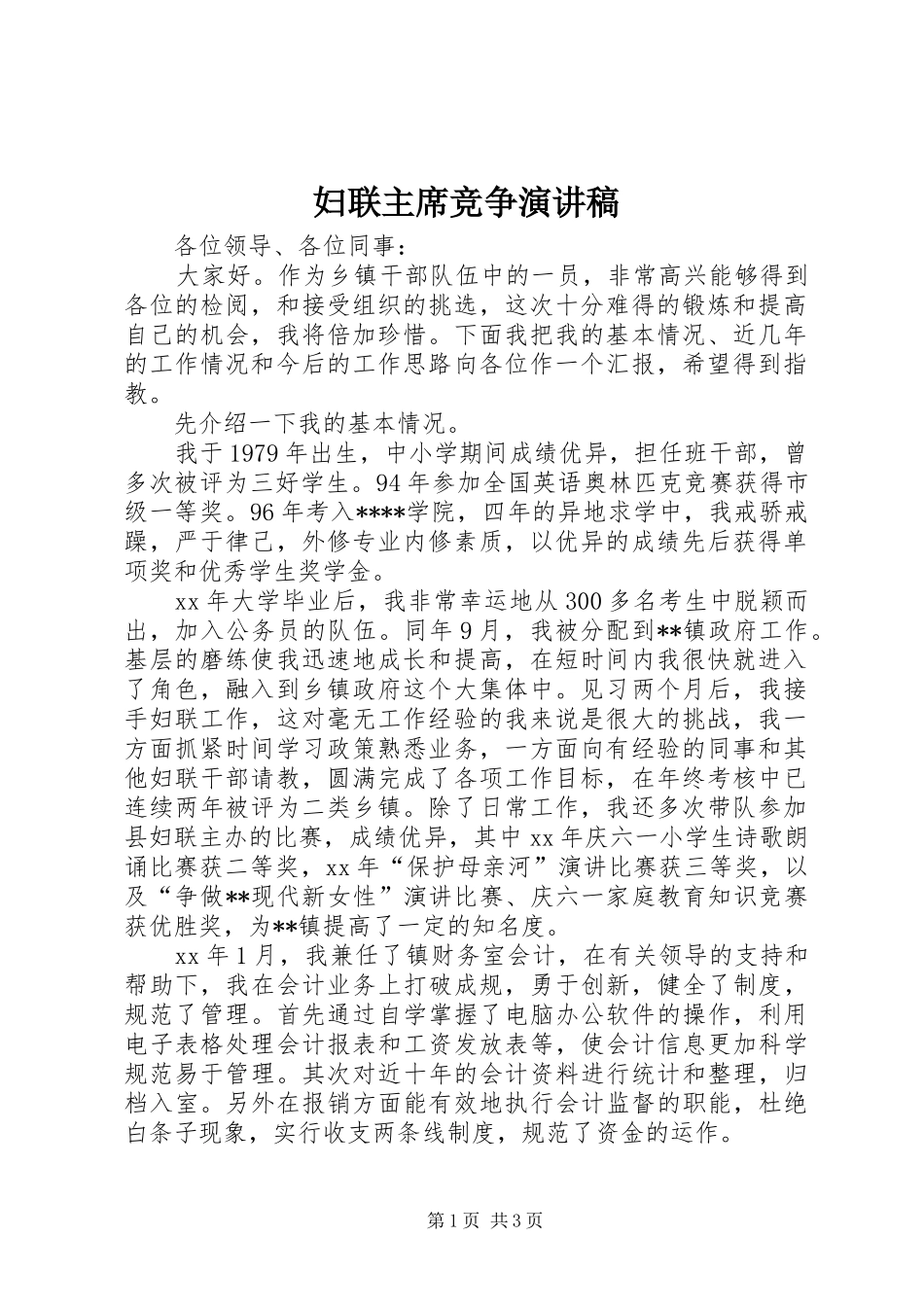 妇联主席竞争演讲稿_第1页