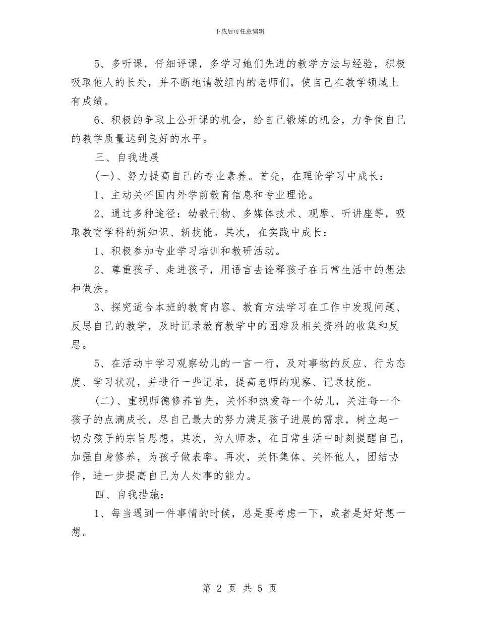 幼儿园教师工作总结：拥有一个灿烂的明天与幼儿园教师工作自我鉴定_第2页