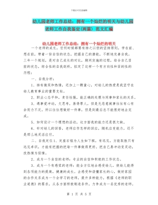 幼儿园教师工作总结：拥有一个灿烂的明天与幼儿园教师工作自我鉴定