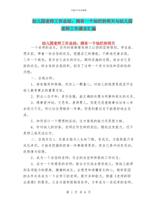 幼儿园教师工作总结：拥有一个灿烂的明天与幼儿园教师工作感言汇编