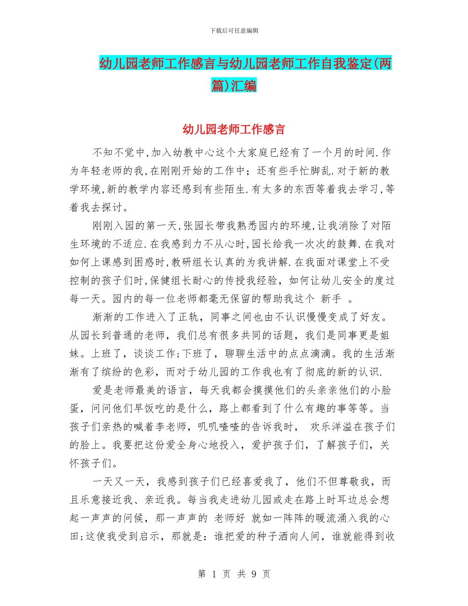 幼儿园教师工作感言与幼儿园教师工作自我鉴定汇编_第1页