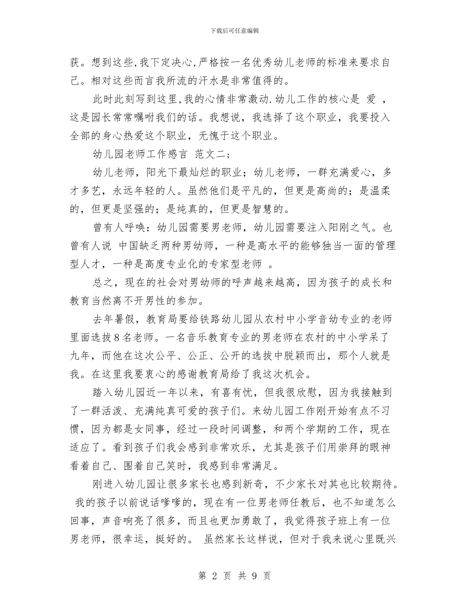幼儿园教师工作感言与幼儿园教师工作自我鉴定汇编_第2页