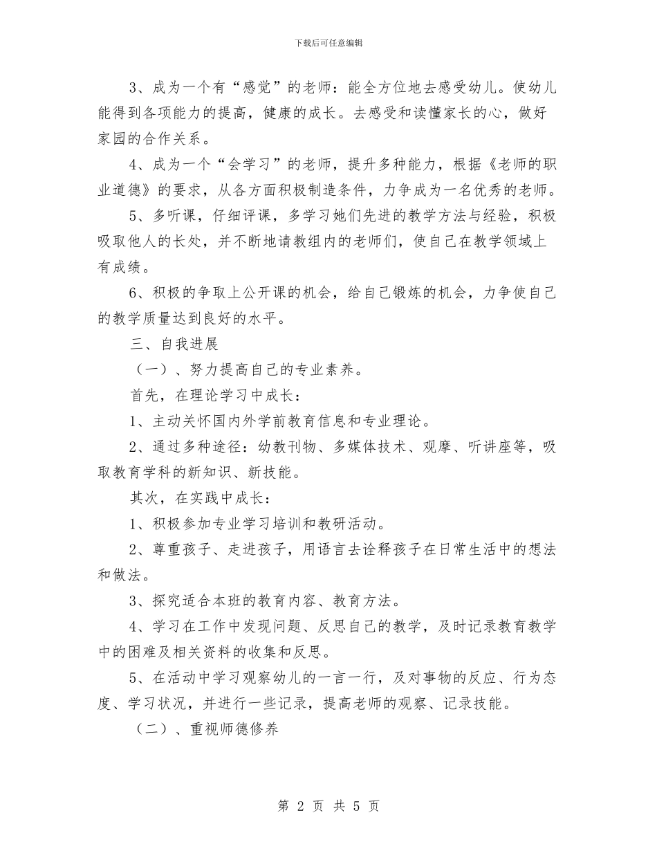 幼儿园教师工作总结：拥有一个灿烂的明天与幼儿园教师工作职责汇编_第2页