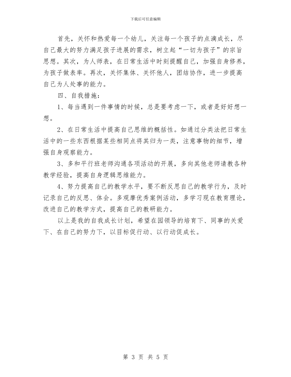 幼儿园教师工作总结：拥有一个灿烂的明天与幼儿园教师工作职责汇编_第3页