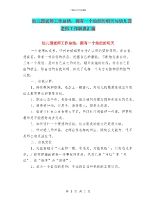 幼儿园教师工作总结：拥有一个灿烂的明天与幼儿园教师工作职责汇编