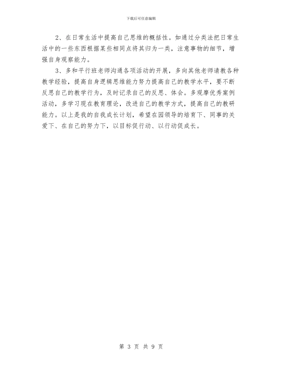 幼儿园教师工作总结：拥有一个灿烂的明天与幼儿园教师工作自我鉴定汇编_第3页