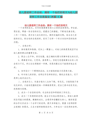 幼儿园教师工作总结：拥有一个灿烂的明天与幼儿园教师工作自我鉴定汇编