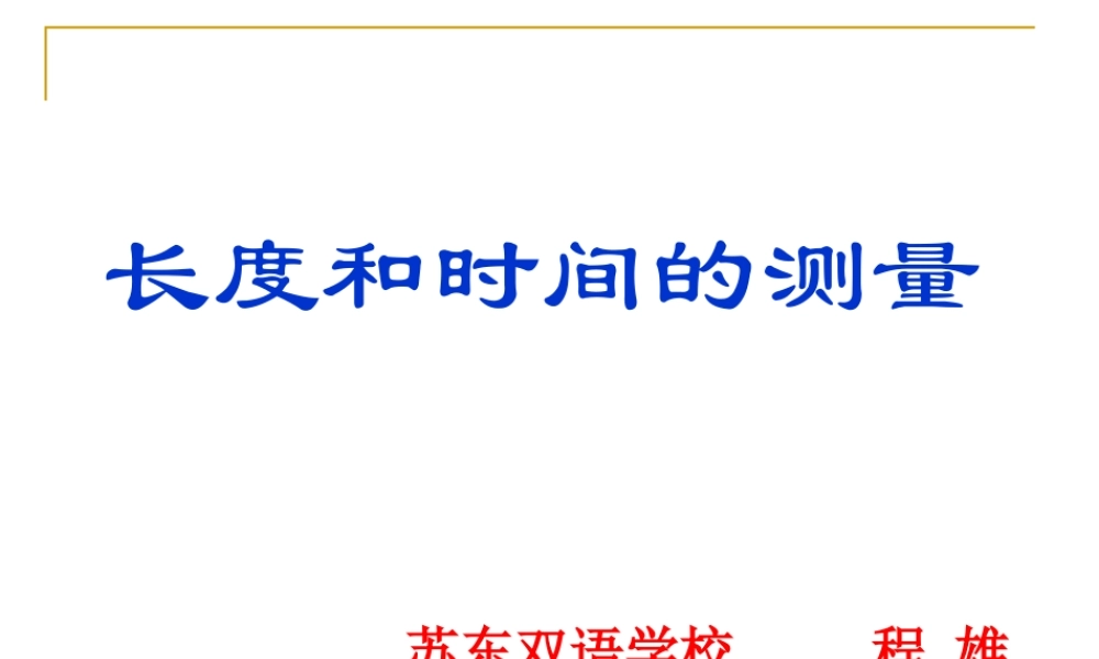 八年级物理 长度和时间的测量-苏科版 ppt 课件