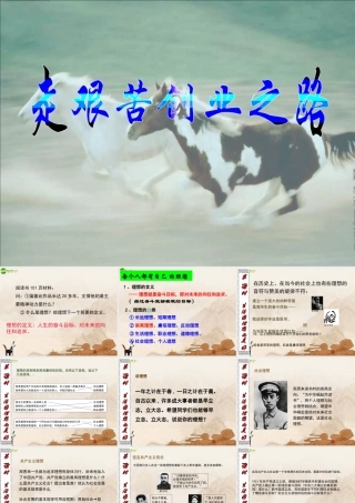 九年级政治 走艰苦创业之路课件 粤教版 课件