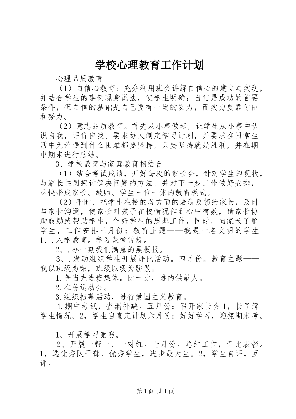 学校心理教育工作计划_第1页