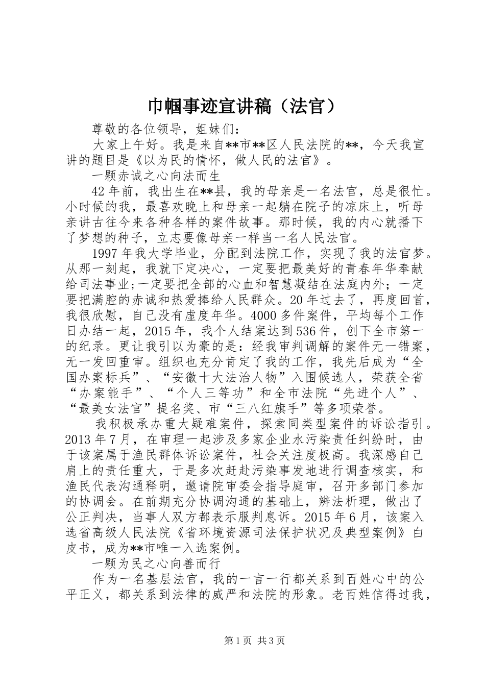 巾帼事迹宣讲稿（法官）_第1页