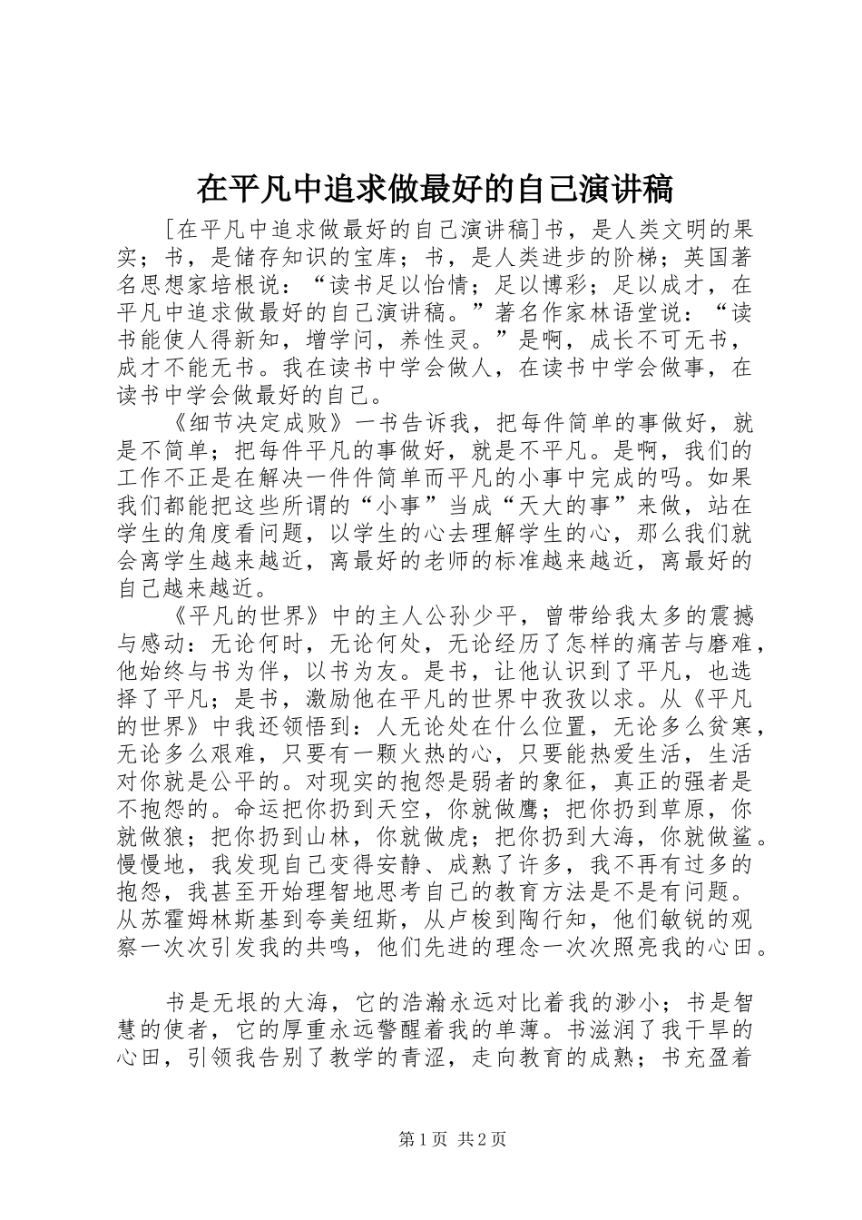 在平凡中追求做最好的自己演讲稿_第1页