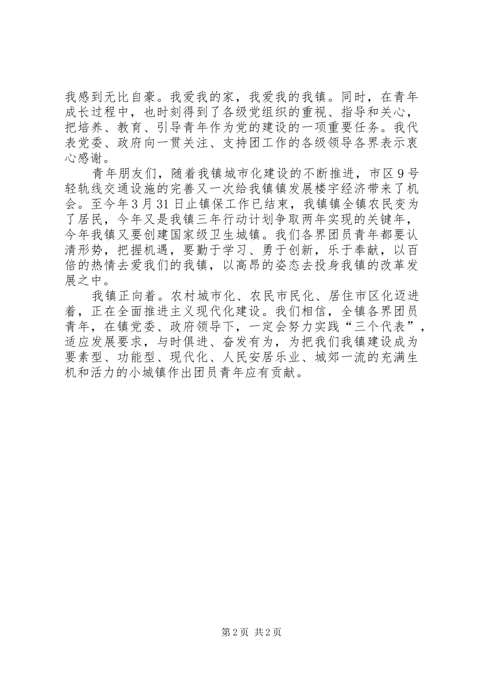 在各界青年共庆“五四”青年节85周年纪念活动上的讲话青年节_第2页
