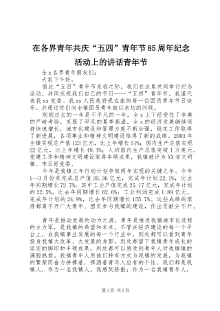 在各界青年共庆“五四”青年节85周年纪念活动上的讲话青年节