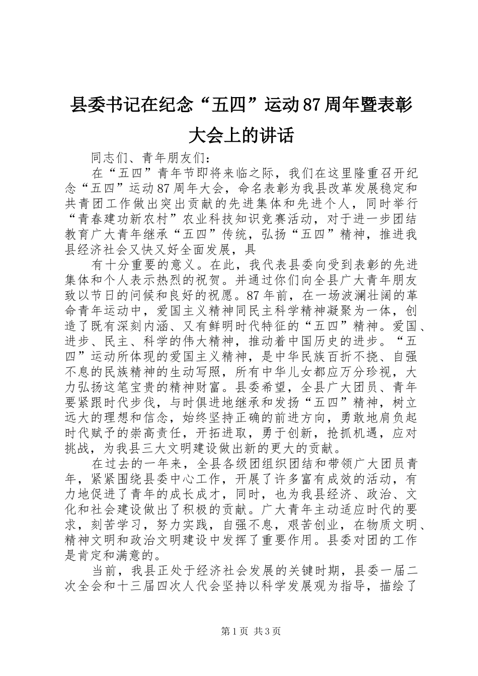 县委书记在纪念“五四”运动87周年暨表彰大会上的讲话_第1页
