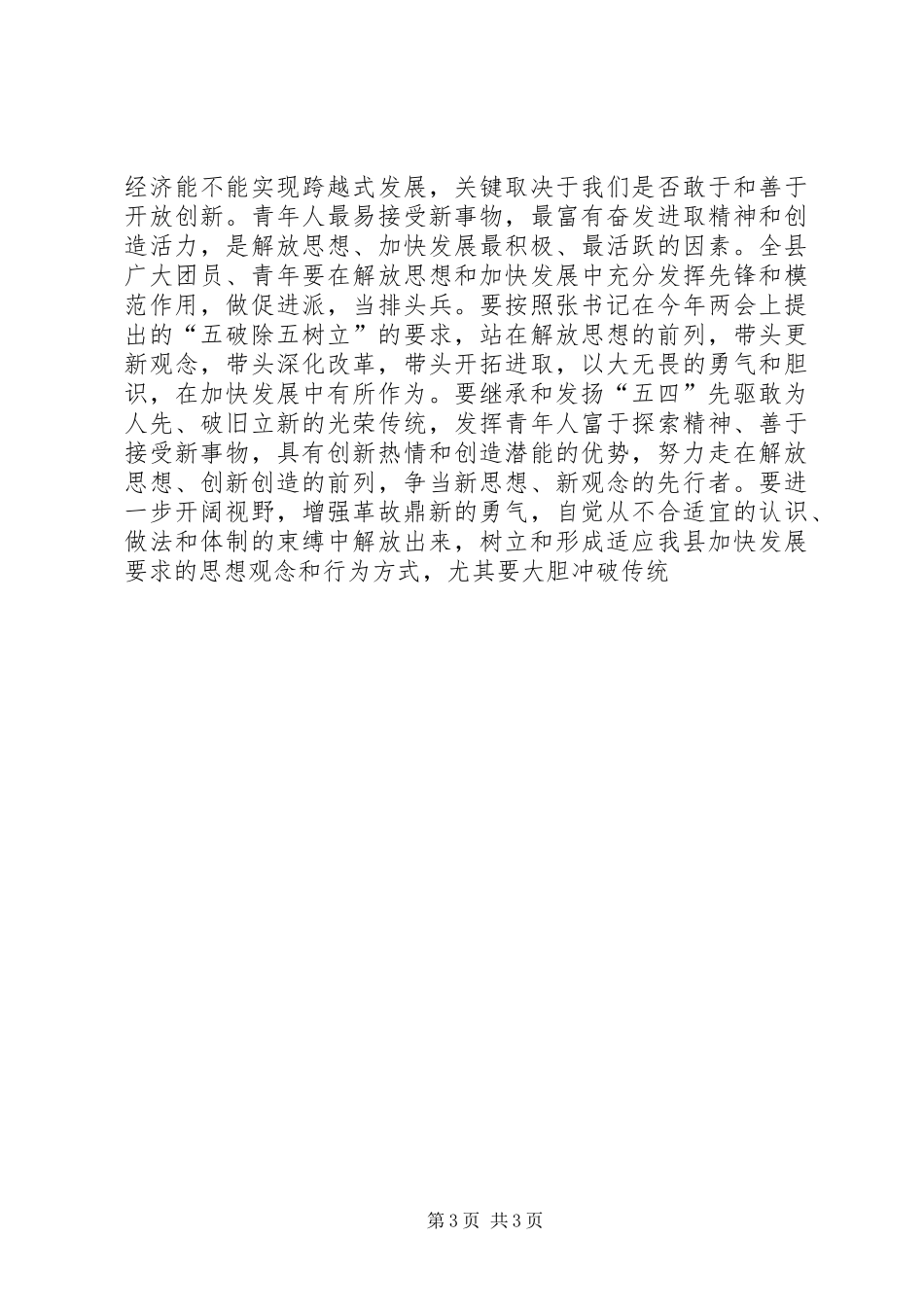 县委书记在纪念“五四”运动87周年暨表彰大会上的讲话_第3页