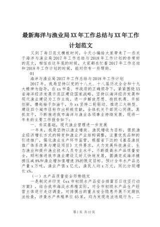 最新海洋与渔业局XX年工作总结与XX年工作计划范文