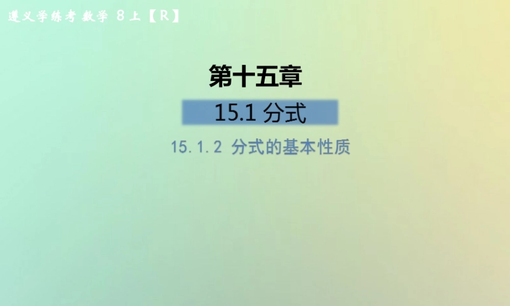 八年级数学上册 第十五章 分式 15.1 分式 15.1.2 分式的基本性质习题课件 (新版)新人教版 课件