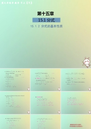 八年级数学上册 第十五章 分式 15.1 分式 15.1.2 分式的基本性质习题课件 (新版)新人教版 课件