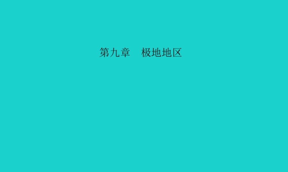 中考地理 教材考点系统化复习 第九章 极地地区课件 新人教版 课件