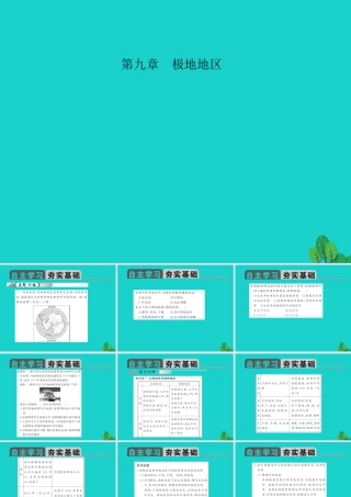 中考地理 教材考点系统化复习 第九章 极地地区课件 新人教版 课件
