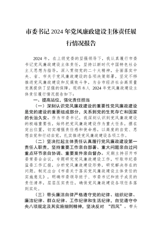 市委书记+2024+年党风廉政建设主体责任履行情况报告