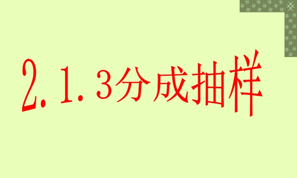 分成抽样 苏教版 课件