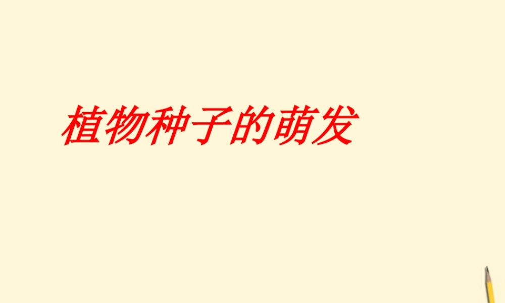 七年级生物上册(植物种子的萌发)课件 苏教版 课件