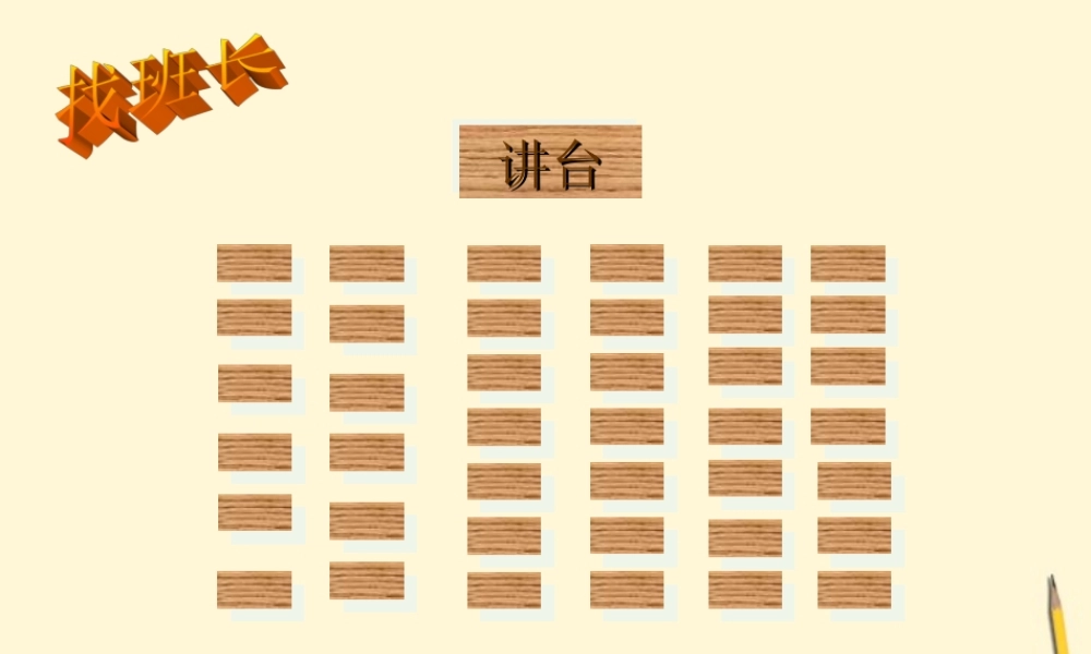 八年级数学上学期 6.1探索确定位置的方法课件 浙教版 课件