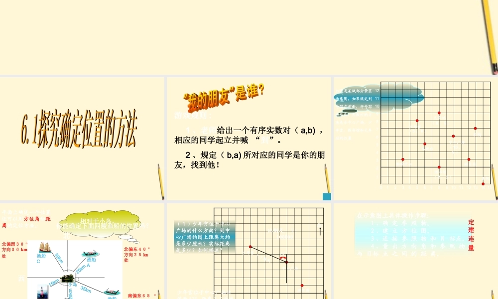 八年级数学上学期 6.1探索确定位置的方法课件 浙教版 课件