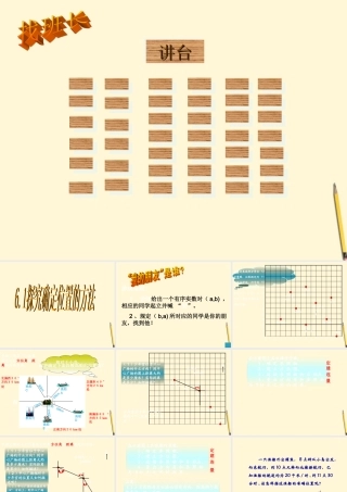 八年级数学上学期 6.1探索确定位置的方法课件 浙教版 课件