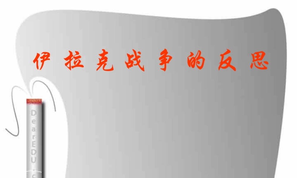 初三政治伊拉克战争的反思 课件