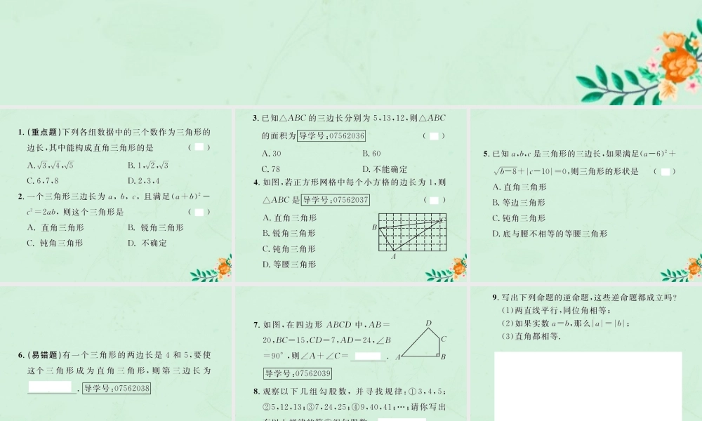 春八年级数学下册 第17章 勾股定理 17.2 勾股定理的逆定理 第1课时 勾股定理的逆定理课后作业课件 (新版)新人教版 课件